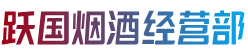 安康旬阳县烟酒回收:茅台酒,老酒,洋酒,虫草,烟酒,安康旬阳县跃国烟酒经营部
