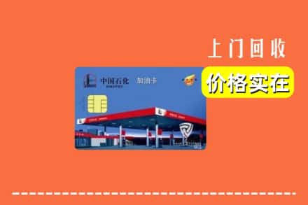 安康旬阳县回收加油卡